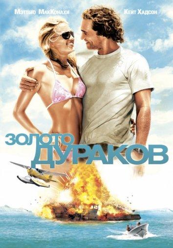 Фильм Золото дураков (2008) смотреть онлайн